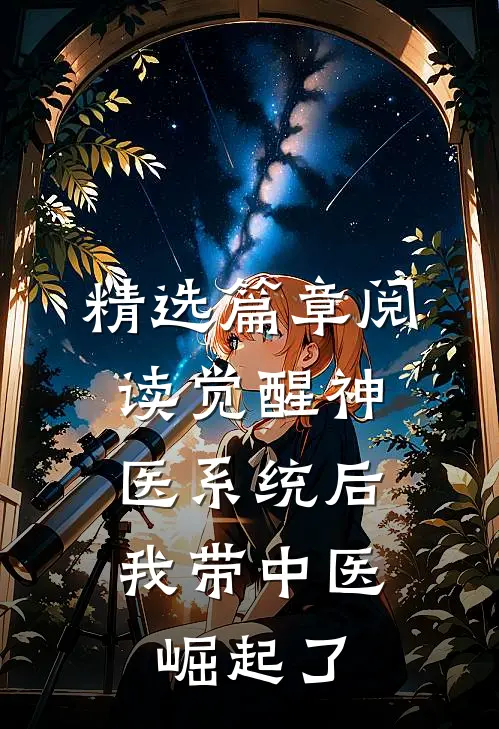精选篇章阅读觉醒神医系统后，我带中医崛起了
