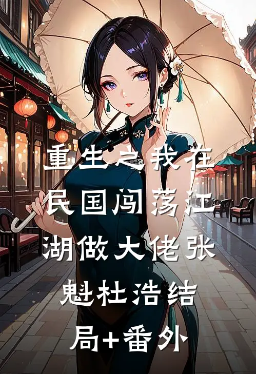 重生之我在民国闯荡江湖做大佬张魁杜浩结局+番外