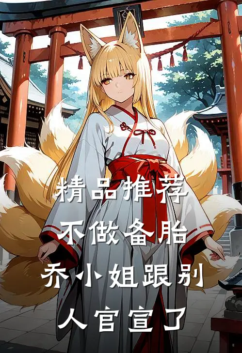 精品推荐不做备胎，乔小姐跟别人官宣了