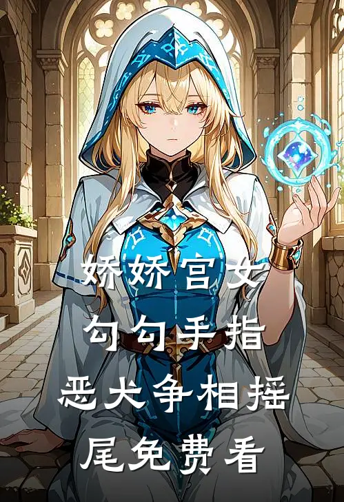 娇娇宫女勾勾手指，恶犬争相摇尾免费看