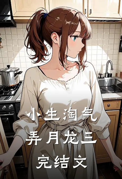 小生淘气弄月龙三完结文