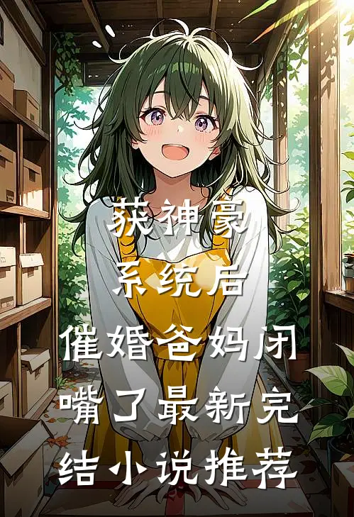 获神豪系统后，催婚爸妈闭嘴了最新完结小说推荐