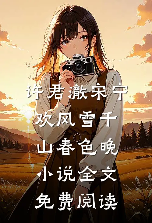 许君澈宋宁欢风雪千山春色晚小说全文免费阅读