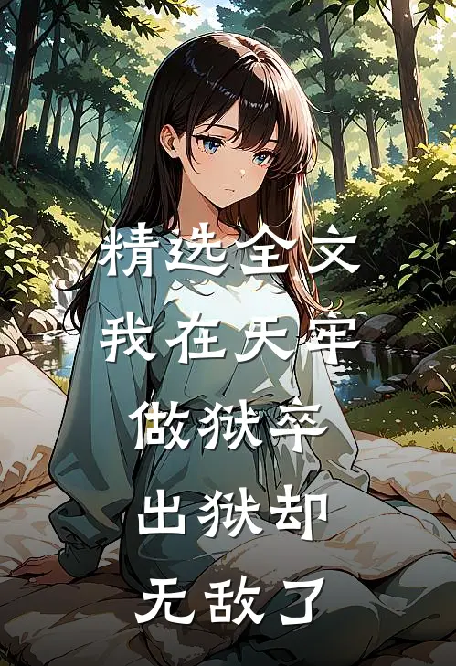 精选全文我在天牢做狱卒，出狱却无敌了