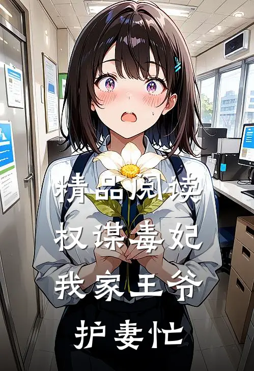 精品阅读权谋毒妃：我家王爷护妻忙