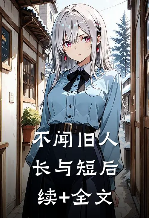 不闻旧人长与短后续+全文