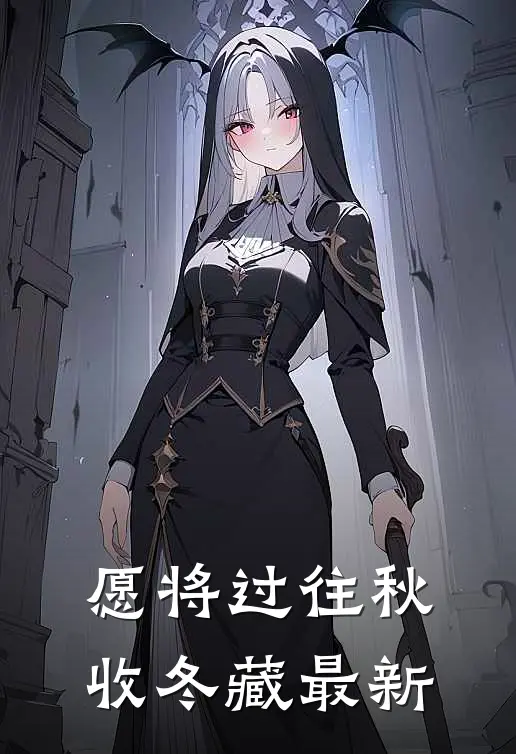 愿将过往秋收冬藏最新