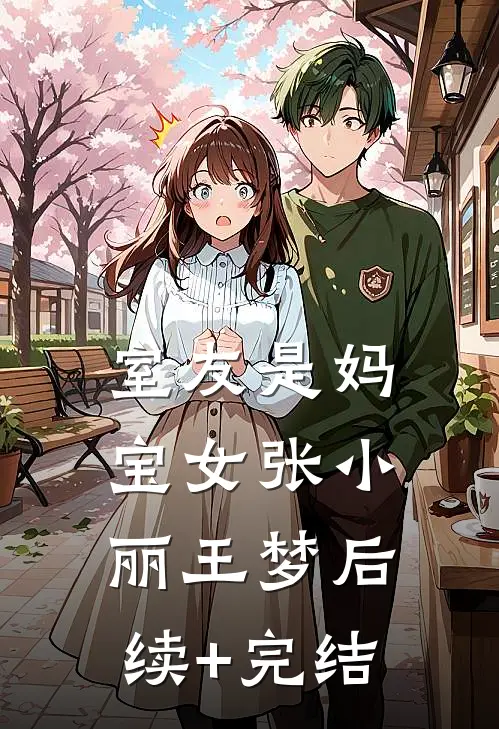 室友是妈宝女张小丽王梦后续+完结