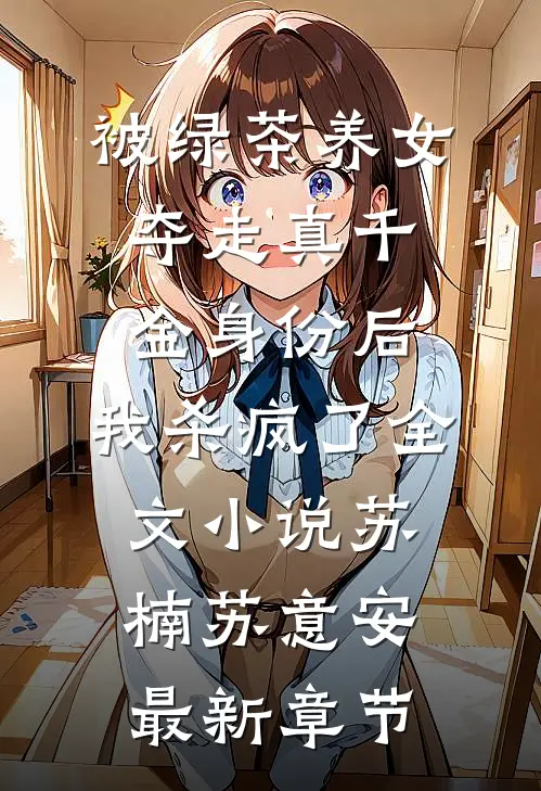 被绿茶养女夺走真千金身份后，我杀疯了全文小说苏楠苏意安最新章节