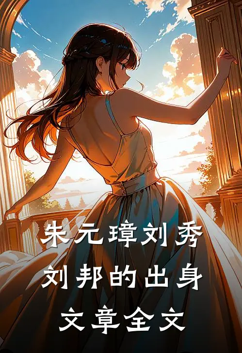 朱元璋刘秀刘邦的出身文章全文