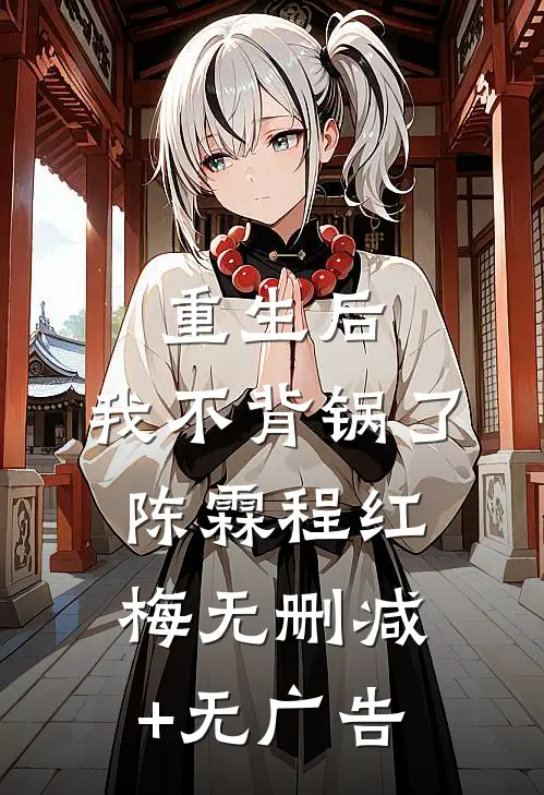 重生后，我不背锅了陈霖程红梅无删减+无广告