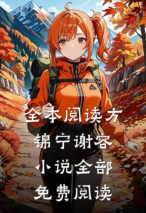 全本阅读方锦宁谢容小说全部免费阅读