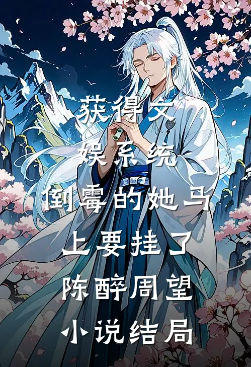 获得文娱系统，倒霉的她马上要挂了陈醉周望小说结局