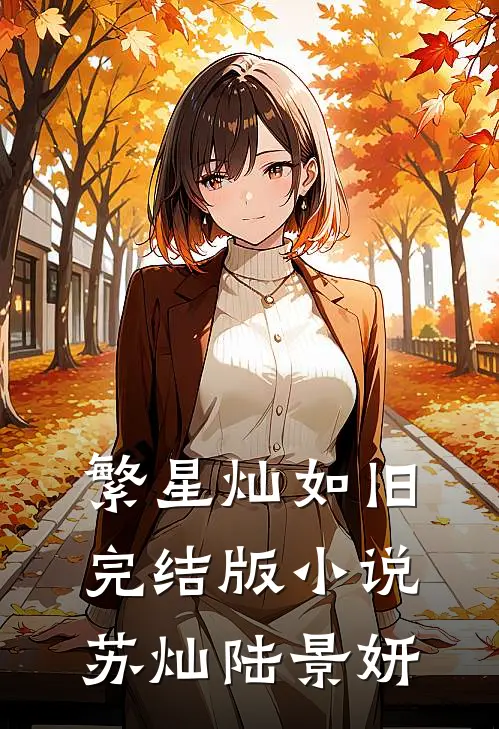 繁星灿如旧完结版小说苏灿陆景妍