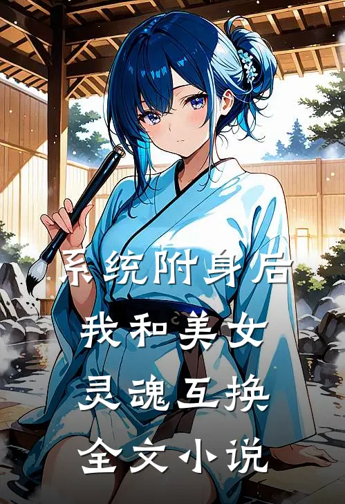 系统附身后，我和美女灵魂互换全文小说