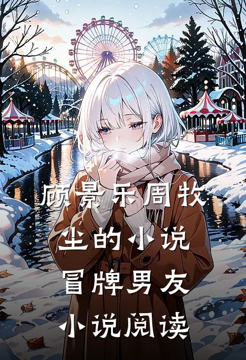 顾景乐周牧尘的小说冒牌男友小说阅读