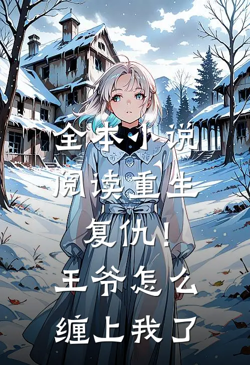 全本小说阅读重生复仇！王爷怎么缠上我了