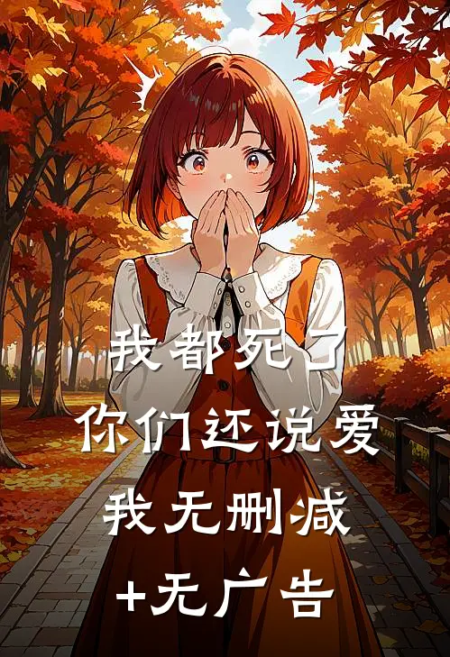 我都死了，你们还说爱我无删减+无广告
