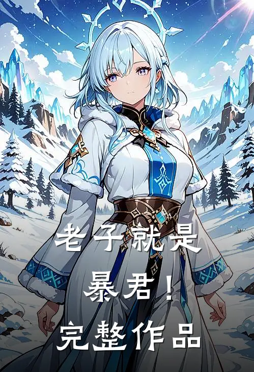 老子就是暴君！完整作品