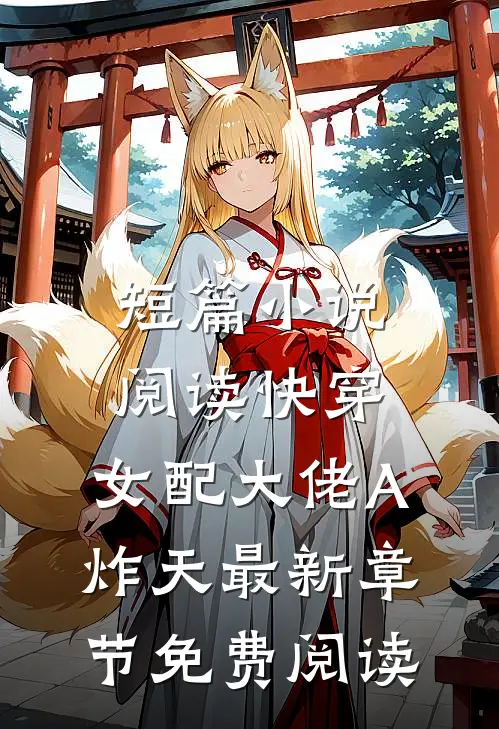 短篇小说阅读快穿:女配大佬A炸天最新章节免费阅读