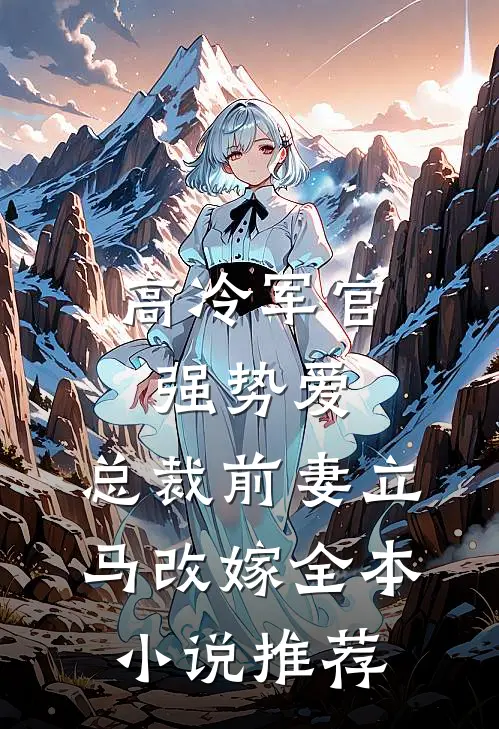 高冷军官强势爱，总裁前妻立马改嫁全本小说推荐