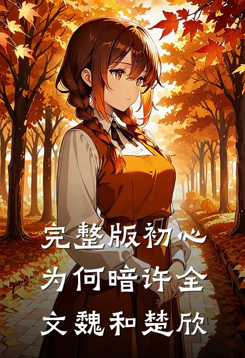 完整版初心为何暗许全文魏和楚欣