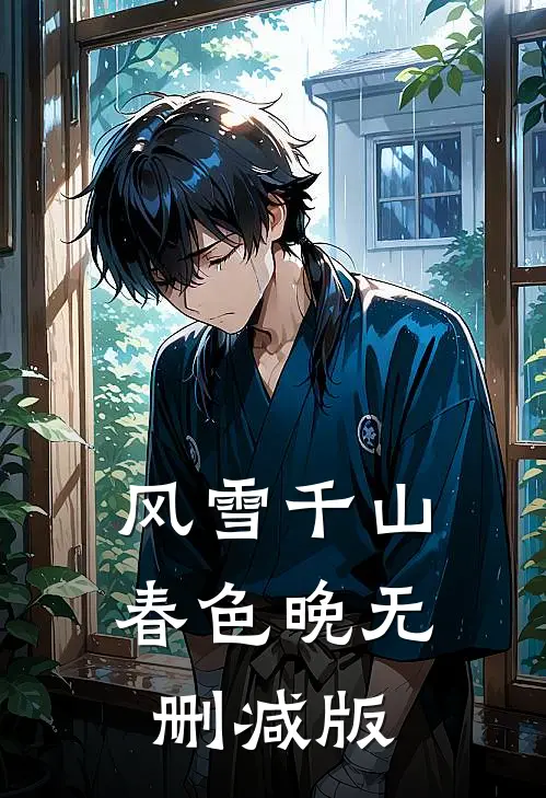 风雪千山春色晚无删减版