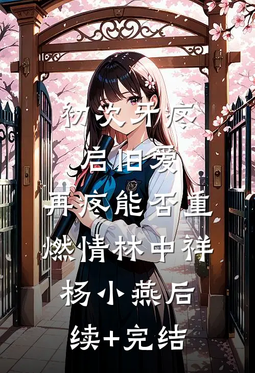初次牙疼启旧爱，再疼能否重燃情林中祥杨小燕后续+完结
