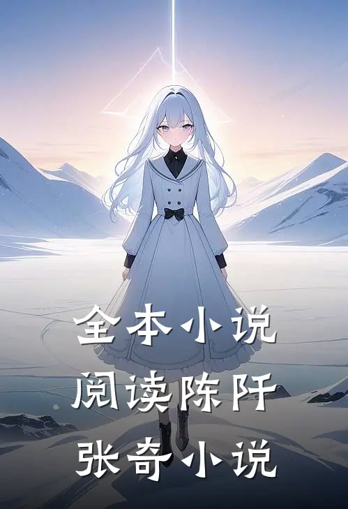 全本小说阅读陈阡张奇小说