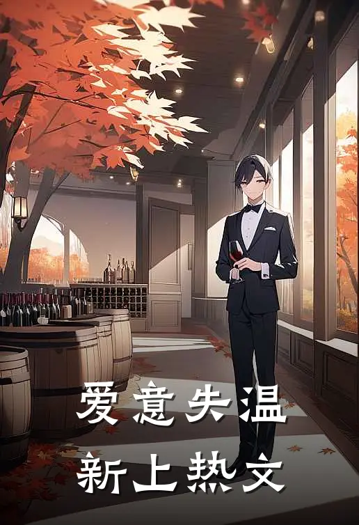 爱意失温新上热文