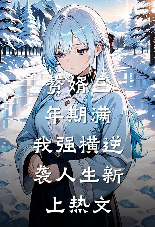 赘婿三年期满，我强横逆袭人生新上热文
