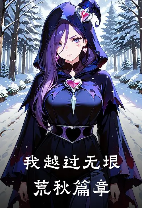 我越过无垠荒秋篇章