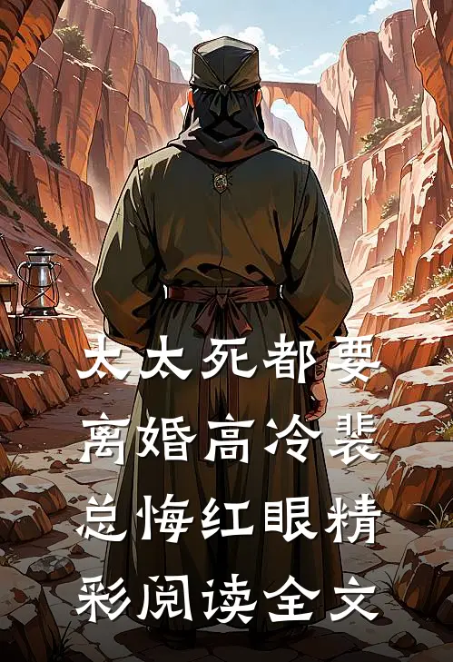 太太死都要离婚高冷裴总悔红眼精彩阅读全文