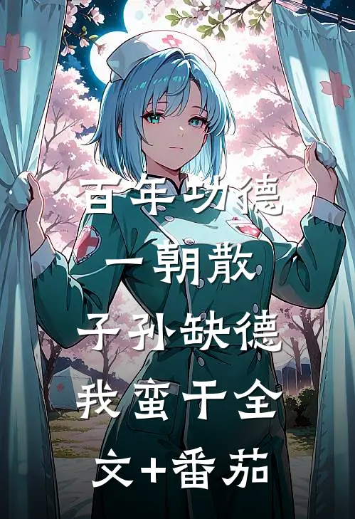 百年功德一朝散，子孙缺德我蛮干全文+番茄