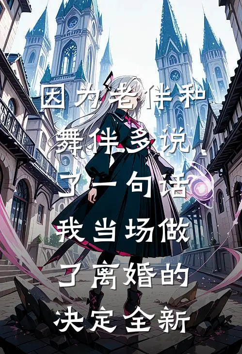 因为老伴和舞伴多说了一句话，我当场做了离婚的决定全新