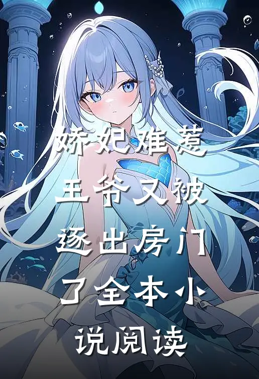娇妃难惹：王爷又被逐出房门了全本小说阅读