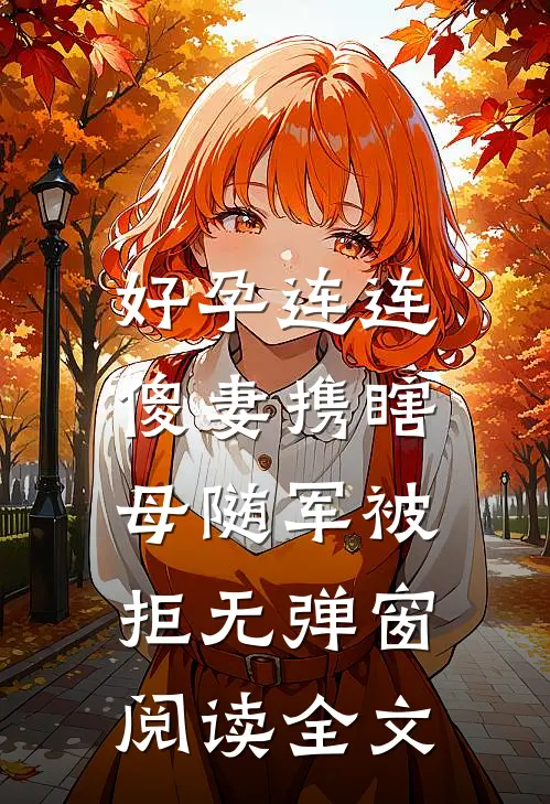 好孕连连,傻妻携瞎母随军被拒无弹窗阅读全文