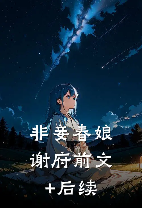 非妾春娘谢府前文+后续