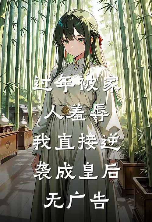 过年被家人羞辱，我直接逆袭成皇后无广告