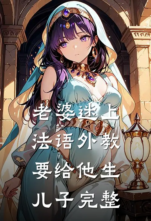 老婆迷上法语外教，要给他生儿子完整