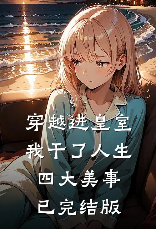 穿越进皇室，我干了人生四大美事已完结版