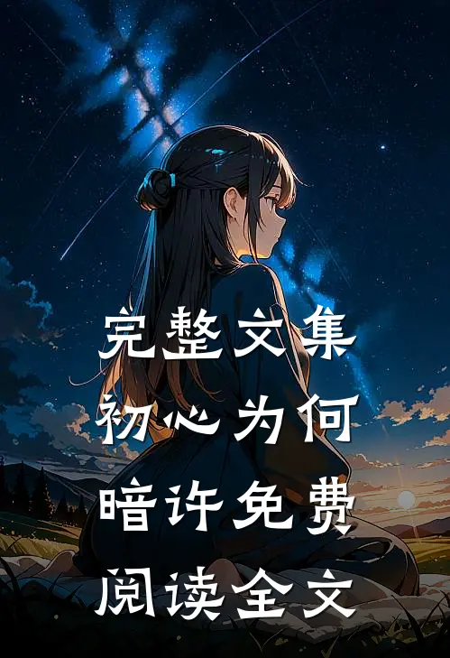 完整文集初心为何暗许免费阅读全文