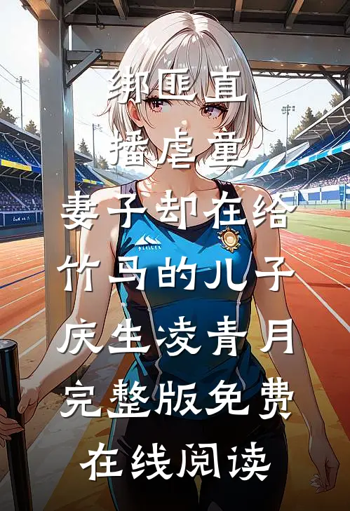 绑匪直播虐童，妻子却在给竹马的儿子庆生凌青月完整版免费在线阅读