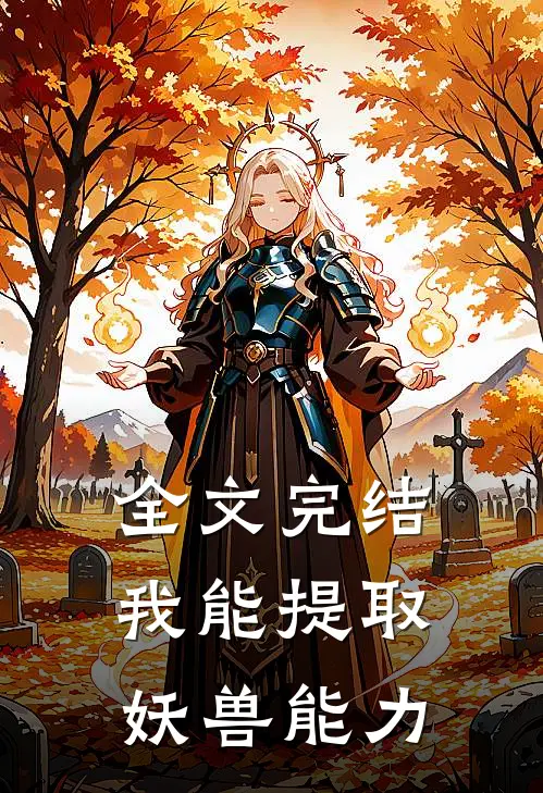 全文完结我能提取妖兽能力