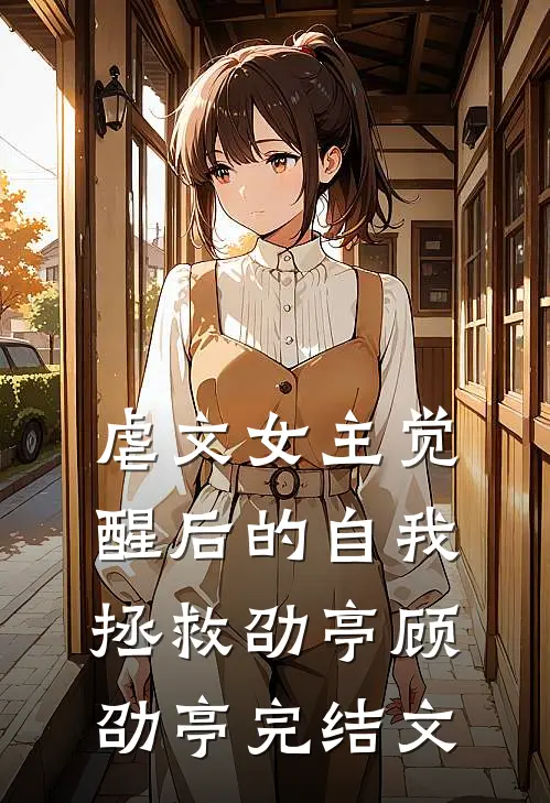 虐文女主觉醒后的自我拯救劭亭顾劭亭完结文