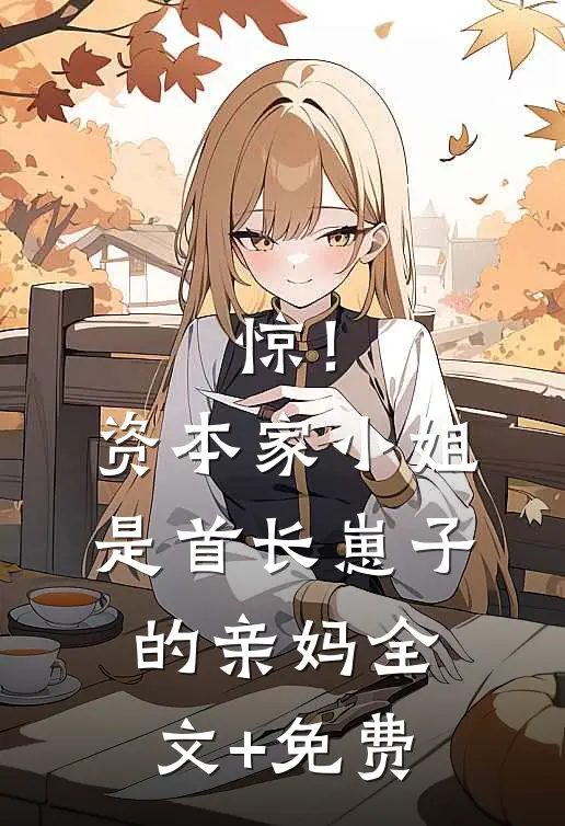 惊！资本家小姐是首长崽子的亲妈全文+免费