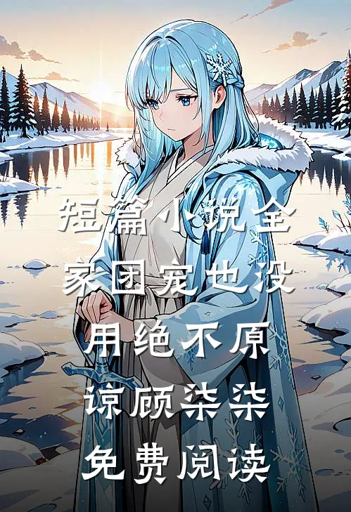 短篇小说全家团宠也没用绝不原谅顾柒柒免费阅读