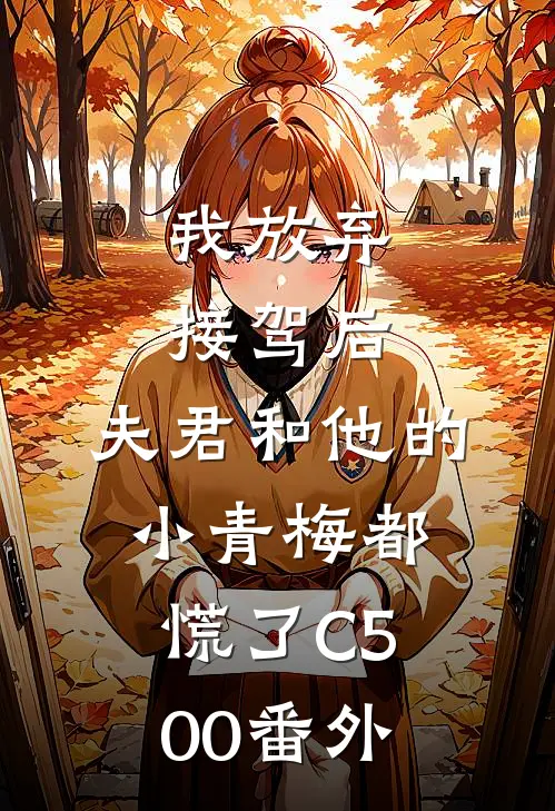 我放弃接驾后，夫君和他的小青梅都慌了C500 番外