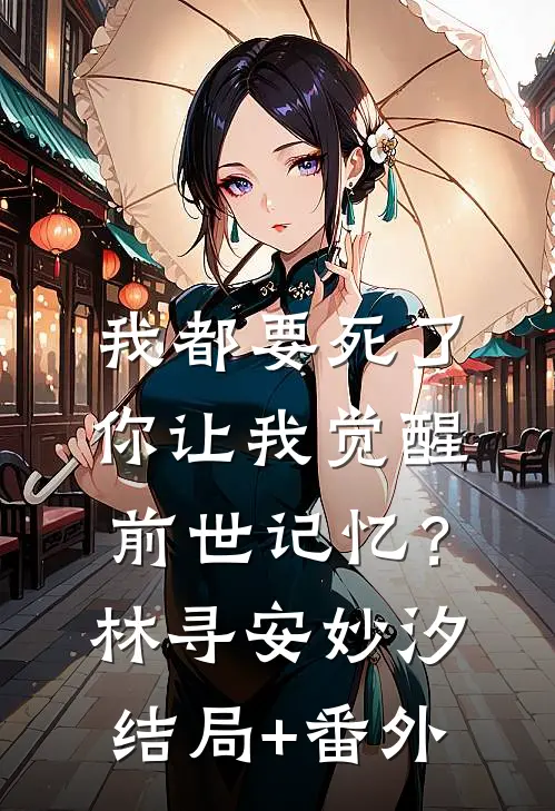 我都要死了，你让我觉醒前世记忆？林寻安妙汐结局+番外