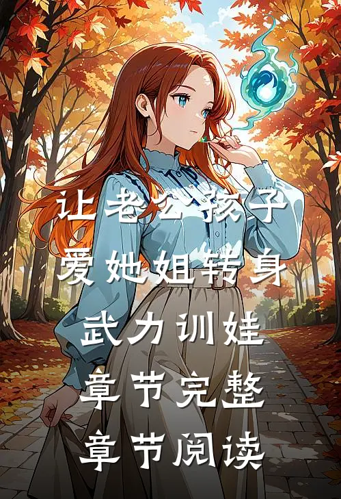 让老公孩子爱她姐转身武力训娃章节完整章节阅读